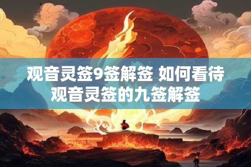 观音灵签9签解签 如何看待观音灵签的九签解签