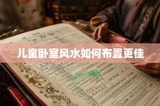 儿童卧室风水如何布置更佳
