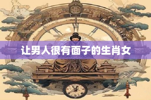 让男人很有面子的生肖女