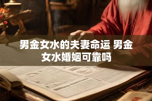 男金女水的夫妻命运 男金女水婚姻可靠吗