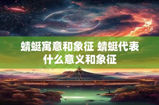 蜻蜓寓意和象征 蜻蜓代表什么意义和象征