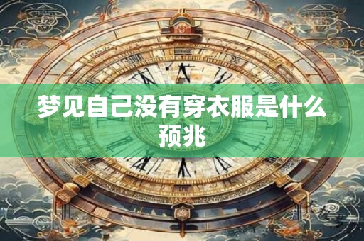 梦见自己没有穿衣服是什么预兆