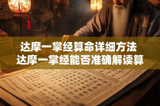 达摩一掌经算命详细方法 达摩一掌经能否准确解读算命