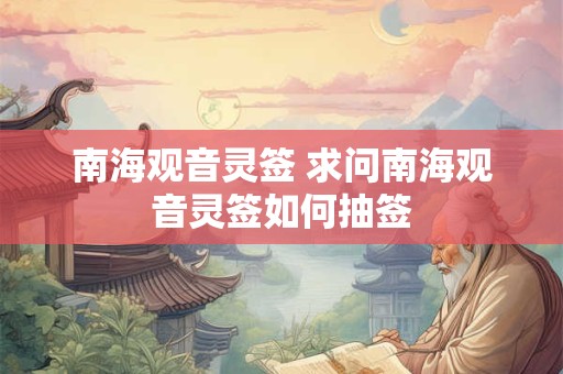 南海观音灵签 求问南海观音灵签如何抽签