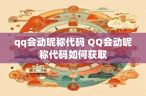 qq会动昵称代码 QQ会动昵称代码如何获取