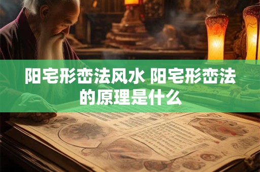 阳宅形峦法风水 阳宅形峦法的原理是什么