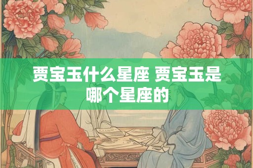 贾宝玉什么星座 贾宝玉是哪个星座的