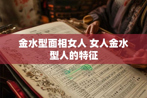 金水型面相女人 女人金水型人的特征
