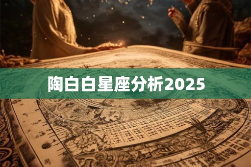 陶白白星座分析2025