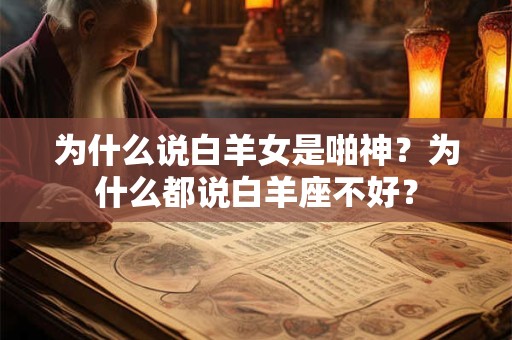 为什么说白羊女是啪神?为什么都说白羊座不好? 为什么说白羊女是啪神?为什么都说白羊座不好?