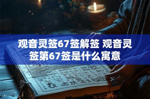 观音灵签67签解签 观音灵签第67签是什么寓意