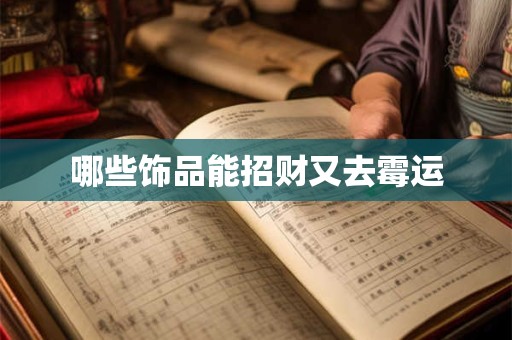 哪些饰品能招财又去霉运