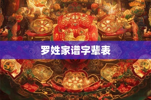 罗姓家谱字辈表