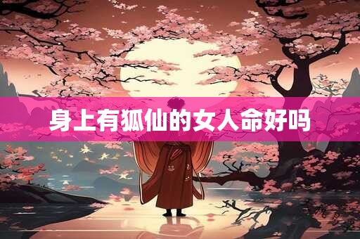 身上有狐仙的女人命好吗