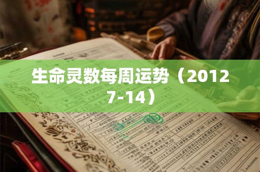 生命灵数每周运势（20127-14）