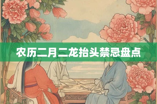农历二月二龙抬头禁忌盘点