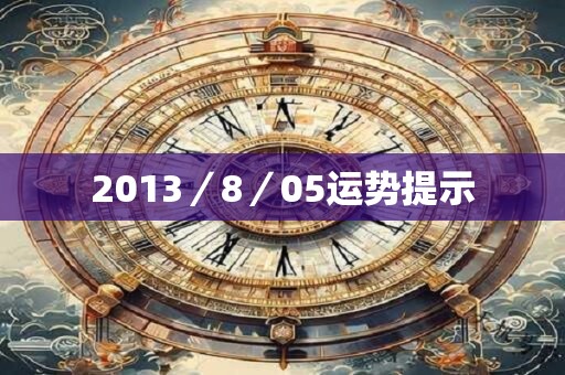 2013／8／05运势提示