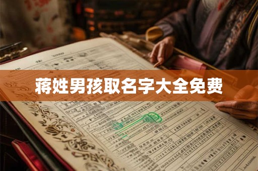 蒋姓男孩取名字大全免费