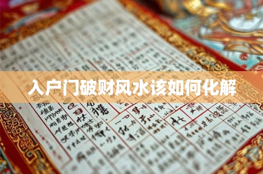 入户门破财风水该如何化解