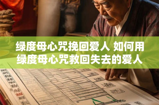 绿度母心咒挽回爱人 如何用绿度母心咒救回失去的爱人