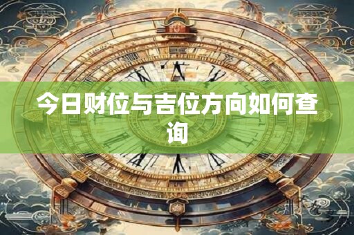 今日财位与吉位方向如何查询
