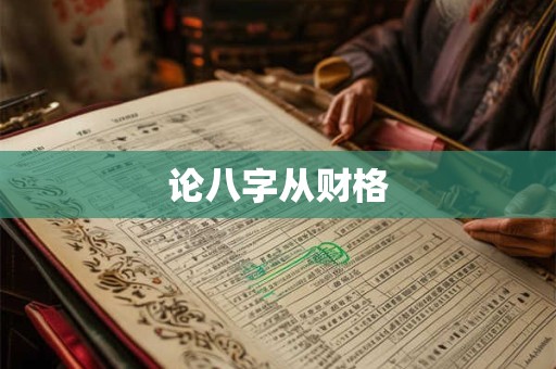 论八字从财格