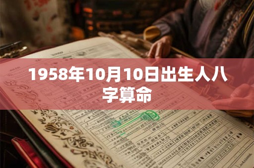 1958年10月10日出生人八字算命