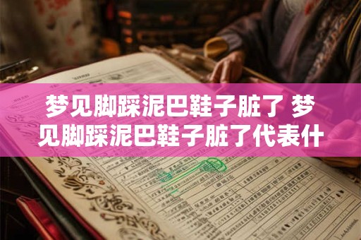 梦见脚踩泥巴鞋子脏了 梦见脚踩泥巴鞋子脏了代表什么