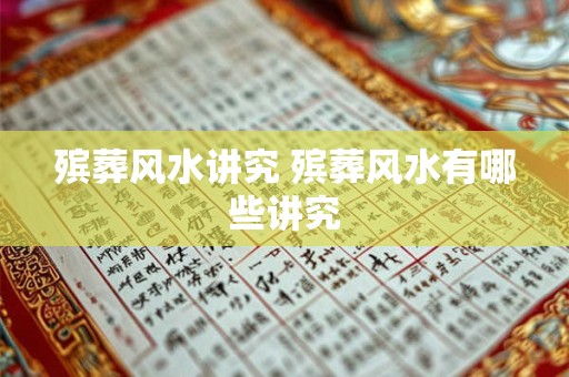 殡葬风水讲究 殡葬风水有哪些讲究