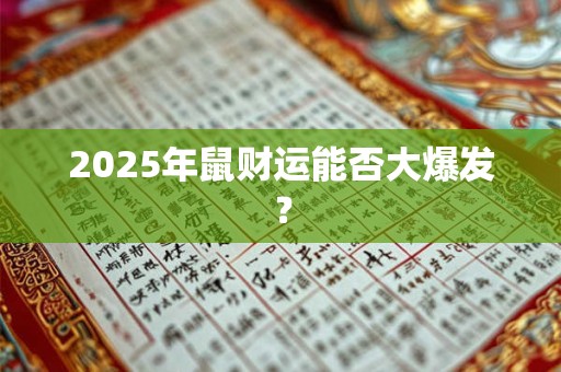 2025年鼠财运能否大爆发? 2025年鼠财运能否大爆发?
