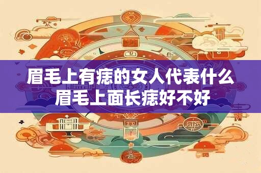 眉毛上有痣的女人代表什么 眉毛上面长痣好不好