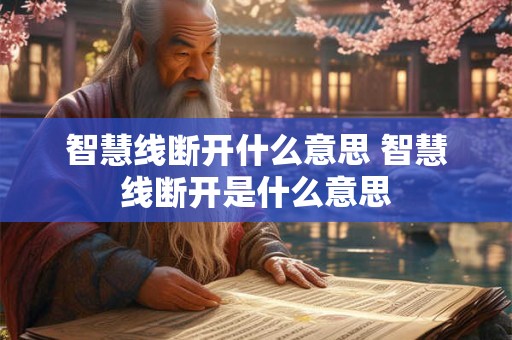 智慧线断开什么意思 智慧线断开是什么意思