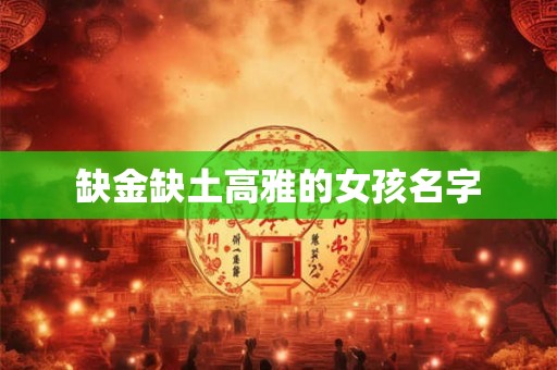 缺金缺土高雅的女孩名字