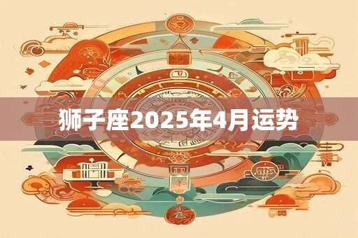 狮子座2025年4月运势