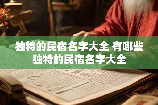 独特的民宿名字大全 有哪些独特的民宿名字大全