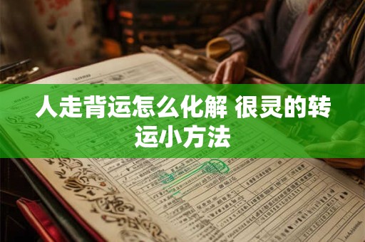 人走背运怎么化解 很灵的转运小方法