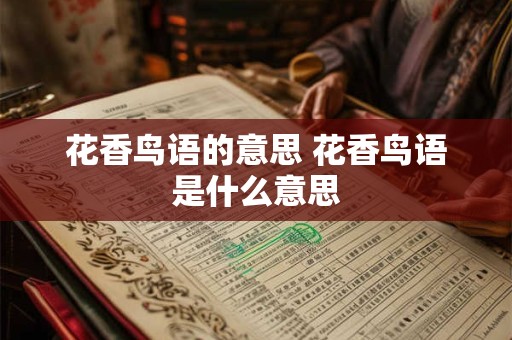 花香鸟语的意思 花香鸟语是什么意思