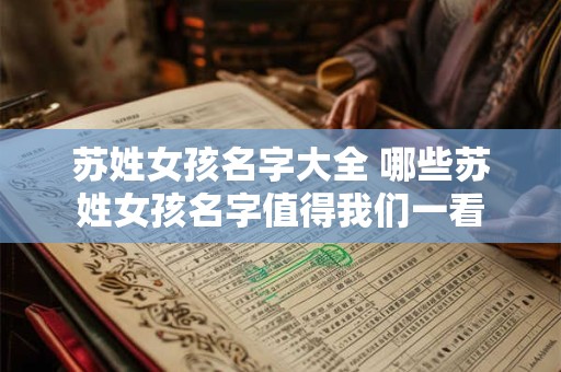 苏姓女孩名字大全 哪些苏姓女孩名字值得我们一看