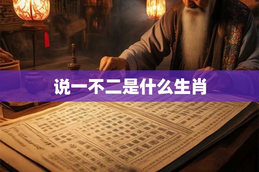 说一不二是什么生肖