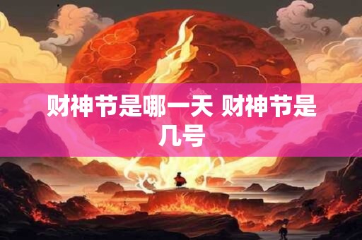 财神节是哪一天 财神节是几号