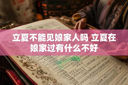 立夏不能见娘家人吗 立夏在娘家过有什么不好