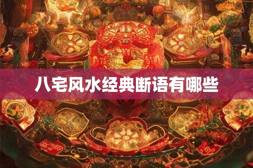 八宅风水经典断语有哪些