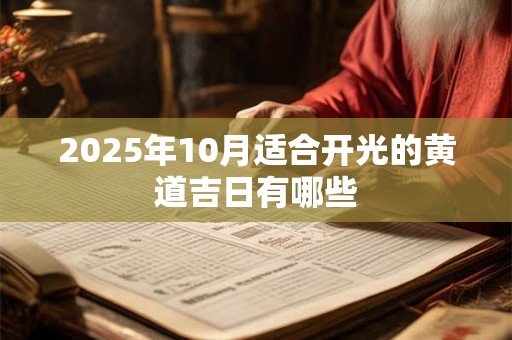 2025年10月适合开光的黄道吉日有哪些
