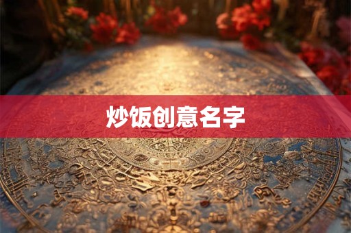 炒饭创意名字