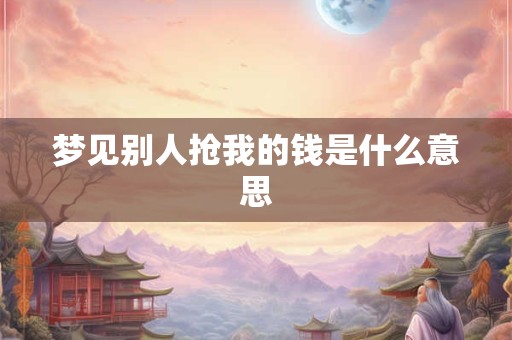 梦见别人抢我的钱是什么意思