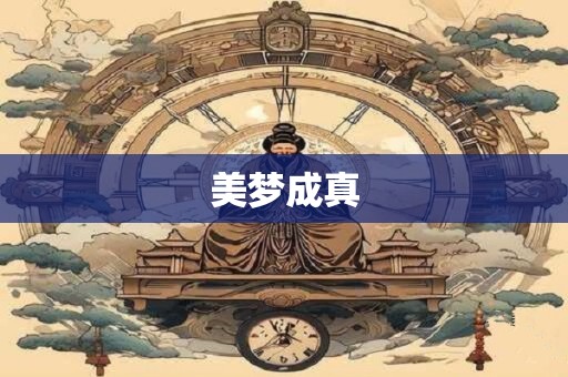 美梦成真