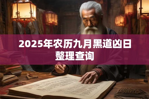 2026年农历九月黑道凶日整理查询 2026年农历九月黑道凶日整理查询
