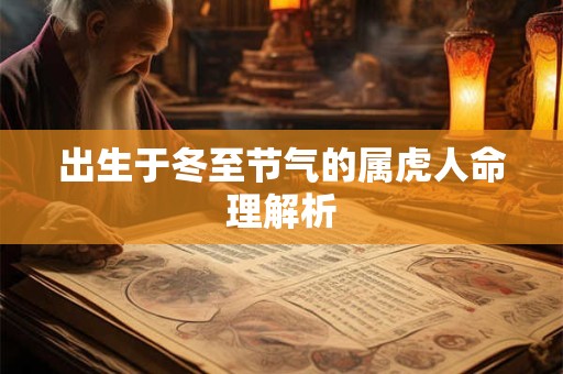 出生于冬至节气的属虎人命理解析
