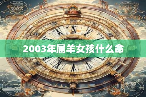 2003年属羊女孩什么命