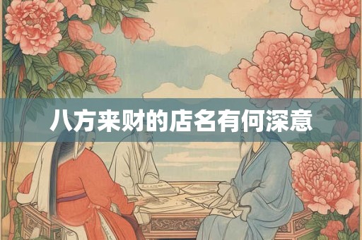 八方来财的店名有何深意